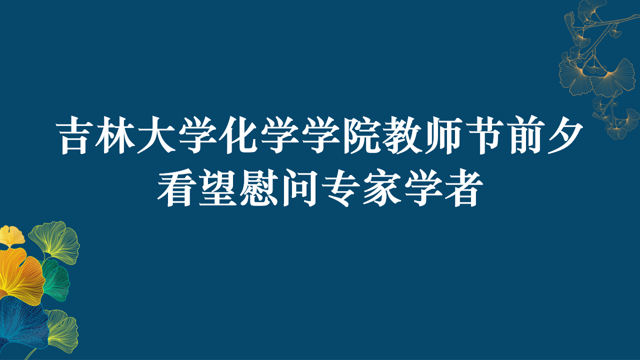 amjs澳金沙门线路首页教师节前夕看望慰问专家学者