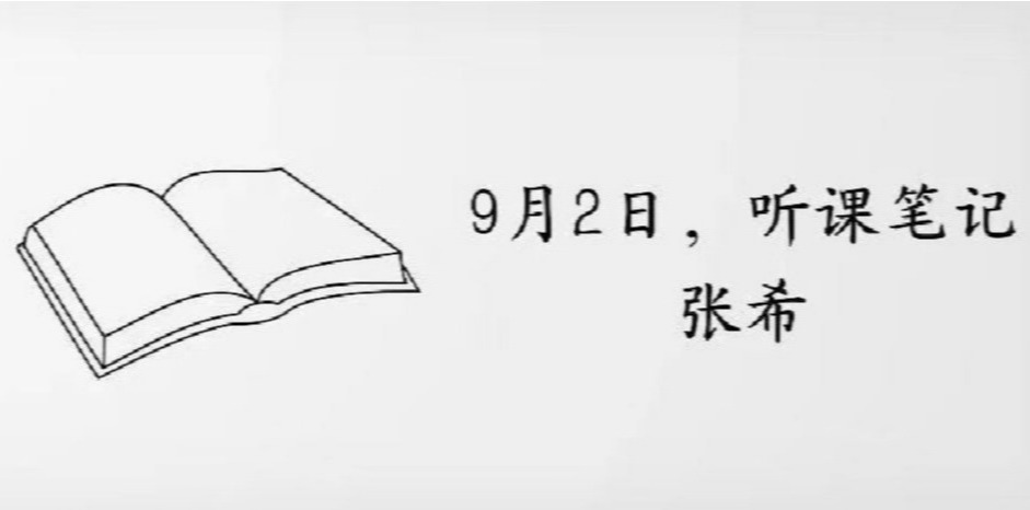 9月2日，听课笔记——张希