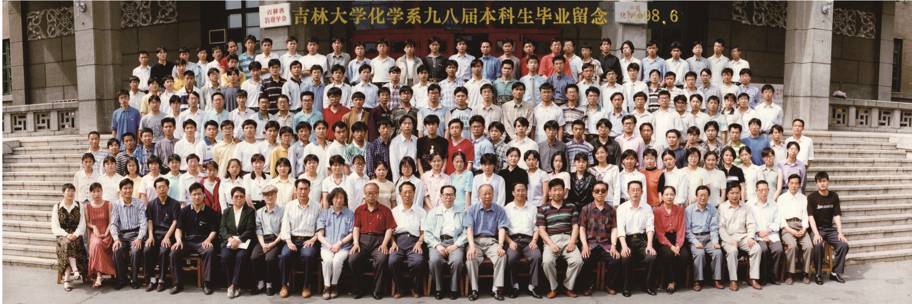 吉林大学化学系1998届本科生毕业留念