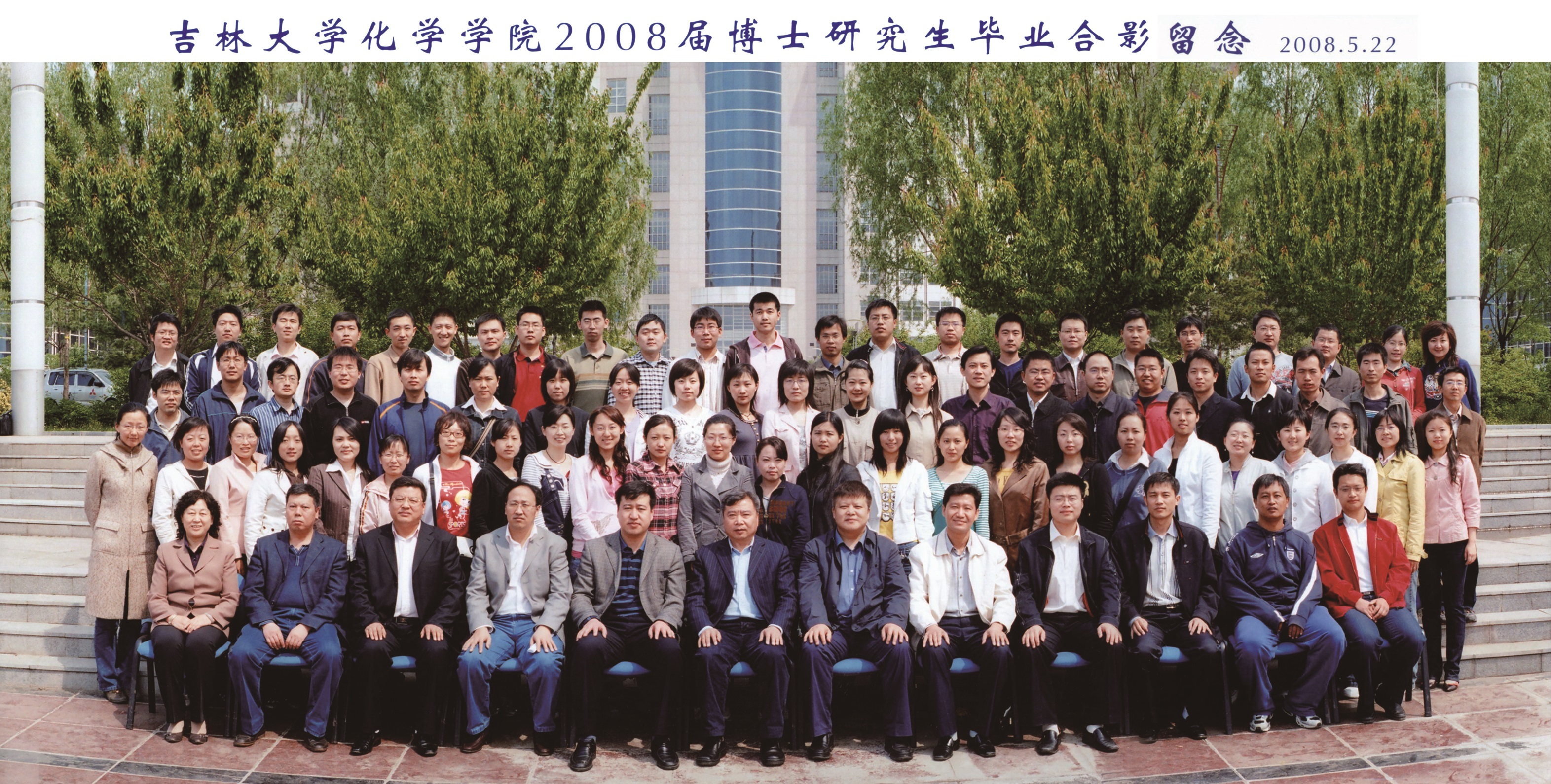 amjs澳金沙门线路首页2008届博士毕业生合影